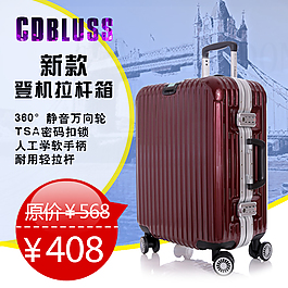 拉桿箱淘寶直通車主圖
