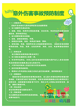 意外傷害預防制度