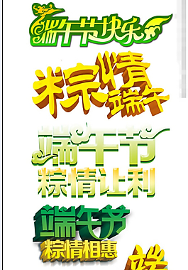 端午節(jié)創(chuàng)意字體設(shè)計(jì)源文件素材