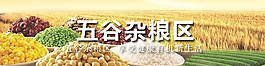 五谷雜糧專區(qū)