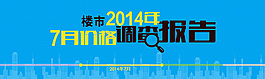 房產(chǎn)樓市調(diào)查報告