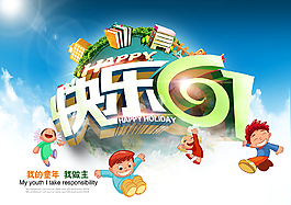 快樂六一海報