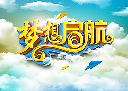 夢想起航