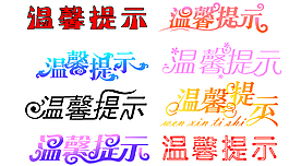 溫馨提示