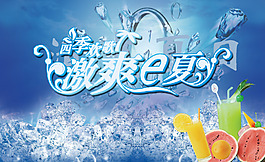 激情E夏冰吧吊旗PSD分層模板