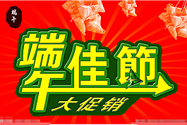 端午大促销