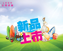 新品上市