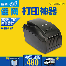 佳博打印機直通車