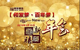 年會(huì) 金色 恭賀新禧