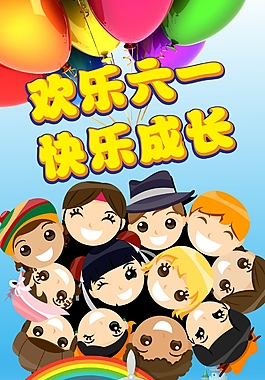 歡樂(lè)六一 快樂(lè)成長(zhǎng)