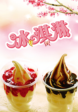 冰淇淋