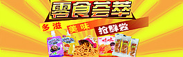 零食海報