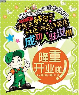 隆重開業(yè)卡通海報