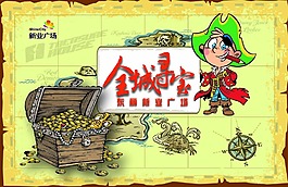 新業(yè)廣場    全程尋寶活動背板設(shè)計