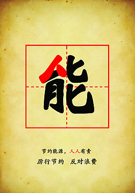 節約能源