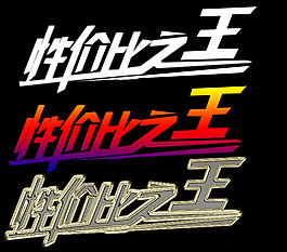 性價比之王