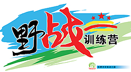 野戰(zhàn)訓(xùn)練營