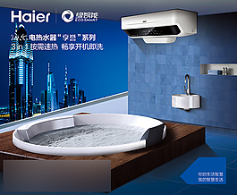 海爾熱水器海報