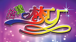 搭建夢(mèng)工廠