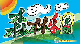 森林樂園