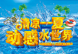 清涼一夏動感水世界海報PSD素材下載,