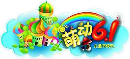 兒童節(jié)素材