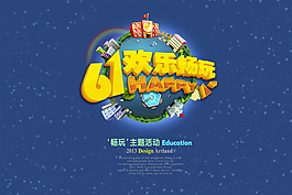 六一兒童節(jié)創(chuàng)意海報PSD分層素材