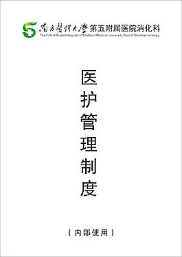 南方醫科大學第五附屬醫院封面