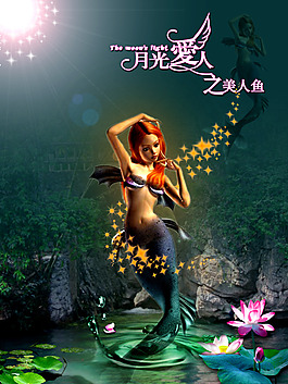 3D美人魚  池塘   荷花