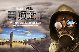 鄭州霧霾環保公益設計PSD下載