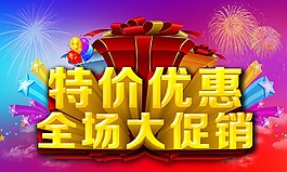 全場大促銷 特價優惠