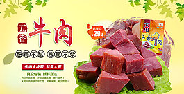 淘寶五香牛肉海報