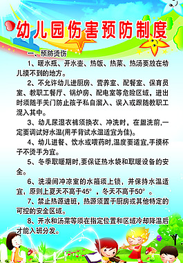 傷害預防制度