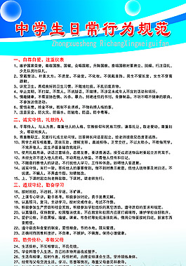 中學生日常行為規范