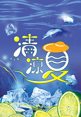 清涼夏日海報模板PSD源文件