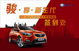 天津一汽 新車發(fā)布會(huì)