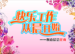 快樂工作 從晨開始