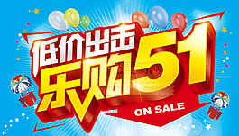 低价出击乐购5·1