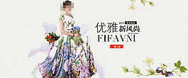 淘寶優(yōu)雅長(zhǎng)裙促銷(xiāo)海報(bào)設(shè)計(jì)PSD素材