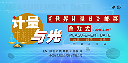 世界計量日宣傳展板設(shè)計