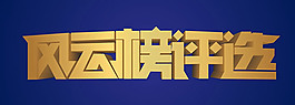 風云榜評選藝術字矢量圖