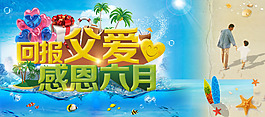 回報(bào)父愛感恩六月清涼海報(bào)PSD素材