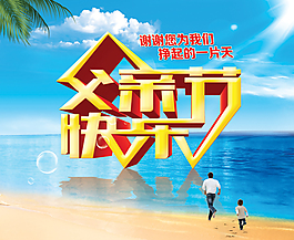 父親節(jié)快樂PSD素材