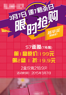 面膜海報 限時搶購海報