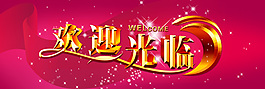 歡迎光臨
