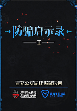 騰訊防騙啟示錄報(bào)告