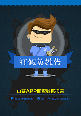 騰訊手機(jī)管家山寨APP報(bào)告