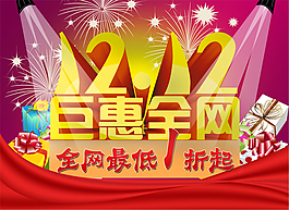 双12震撼来袭低价促销海报设计PSD素材