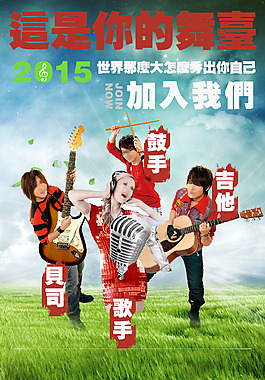 樂隊招聘海報