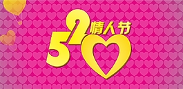 電商淘寶網頁活動主題520情人節